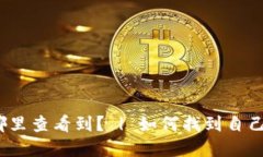 数字钱包地址在哪里查看到? | 如何找到自己的