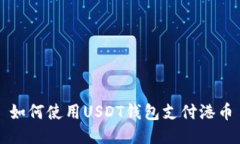如何使用USDT钱包支付港币