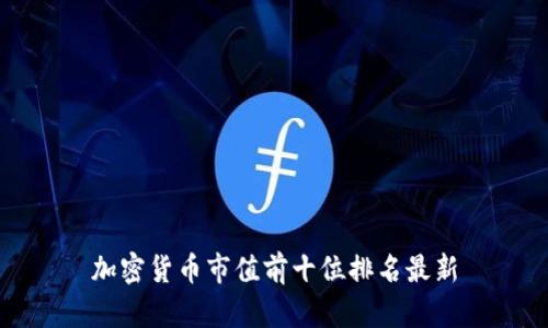加密货币市值前十位排名最新