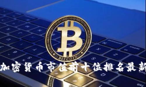 加密货币市值前十位排名最新