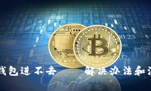 比特币钱包进不去——解决办法和注意事项