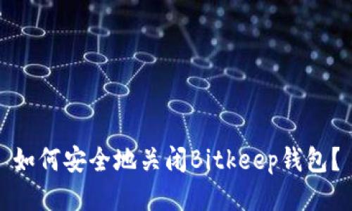 如何安全地关闭Bitkeep钱包?
