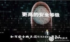 如何安全地关闭Bitkeep钱包?