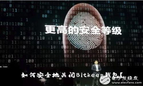 如何安全地关闭Bitkeep钱包?