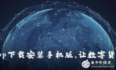 五行币钱包app下载安装手机版,让数字货币管理