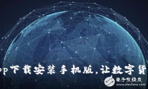 五行币钱包app下载安装手机版,让数字货币管理更便捷