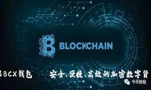 比特币无限BCX钱包——安全、便捷、高效的加密数字货币管理工具