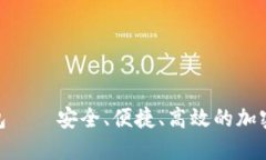 比特币无限BCX钱包——安全、便捷、高效的加密