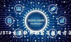 USTD交易软件推荐及使用方法