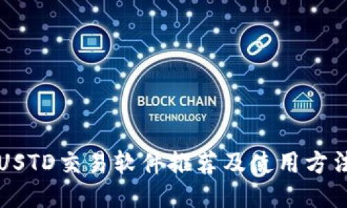 USTD交易软件推荐及使用方法