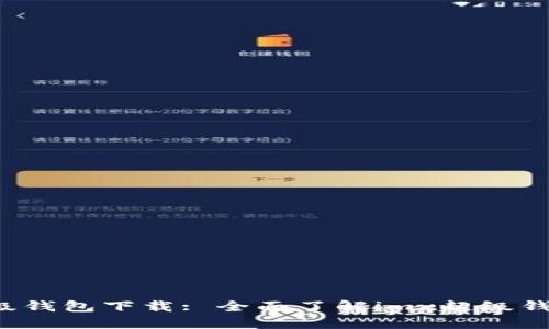 最新imx超级钱包下载: 全面了解imx超级钱包及其优势