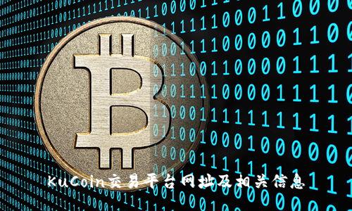 KuCoin交易平台网址及相关信息