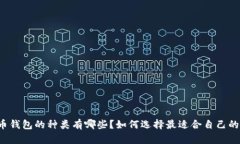 比特币钱包的种类有哪些?如何选择最适合自己