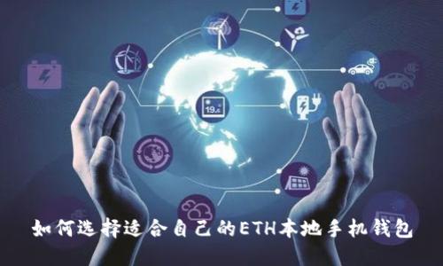 如何选择适合自己的ETH本地手机钱包