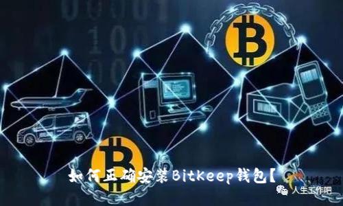 如何正确安装BitKeep钱包？