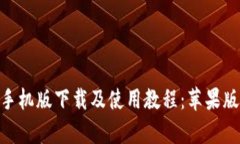 TokenIM手机版下载及使用教程:苹果版和安卓版
