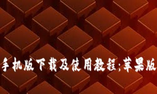 TokenIM手机版下载及使用教程：苹果版和安卓版