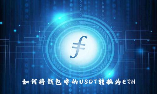 如何将钱包中的USDT转换为ETH