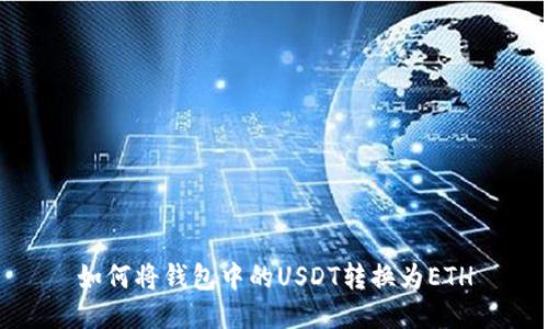 如何将钱包中的USDT转换为ETH