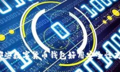 哪些数字货币钱包好用安全性高?