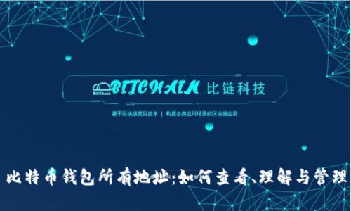 比特币钱包所有地址:如何查看、理解与管理