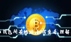比特币钱包所有地址:如何查看、理解与管理