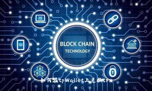 如何在tpWallet上兑换trx