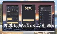如何在tpWallet上兑换trx