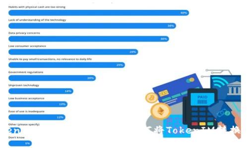 TokenIM的转U操作教程:如何将TokenIM转换为U