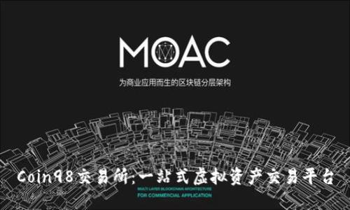 Coin98交易所:一站式虚拟资产交易平台