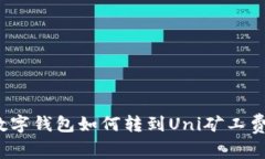数字钱包如何转到Uni矿工费?