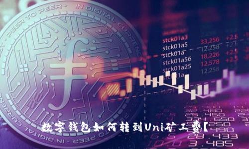 数字钱包如何转到Uni矿工费?