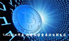 TokenIM代币:打造加密货币社交新生态