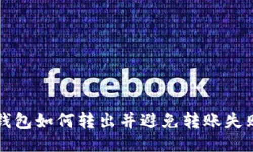 比特币钱包如何转出并避免转账失败的问题
