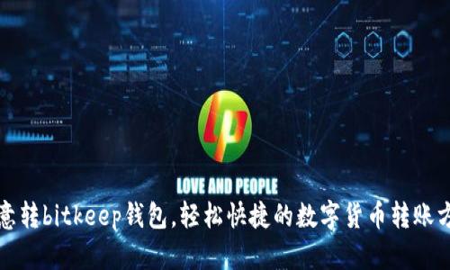 欧意转bitkeep钱包,轻松快捷的数字货币转账方式