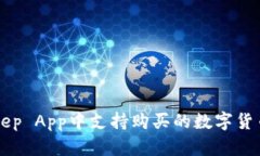 BitKeep App中支持购买的数字货币种类