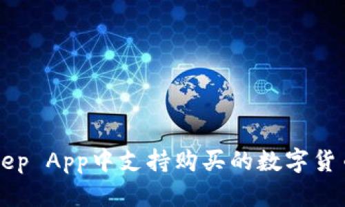BitKeep App中支持购买的数字货币种类
