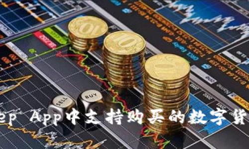 BitKeep App中支持购买的数字货币种类