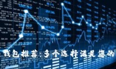 屎币钱包推荐:多个选择满足您的需求