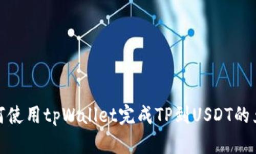如何使用tpWallet完成TP到USDT的兑换
