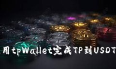 如何使用tpWallet完成TP到USDT的兑换