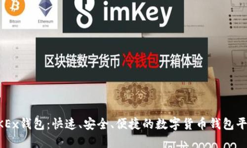 OKEx钱包:快速、安全、便捷的数字货币钱包平台