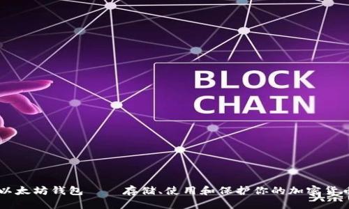 以太坊钱包——存储、使用和保护你的加密货币