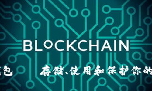 以太坊钱包——存储、使用和保护你的加密货币