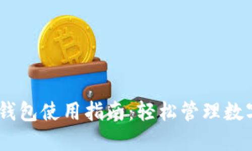 CORE钱包使用指南:轻松管理数字资产
