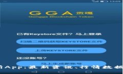 OKEx交易所App:最新资讯、行情数据和交易平台