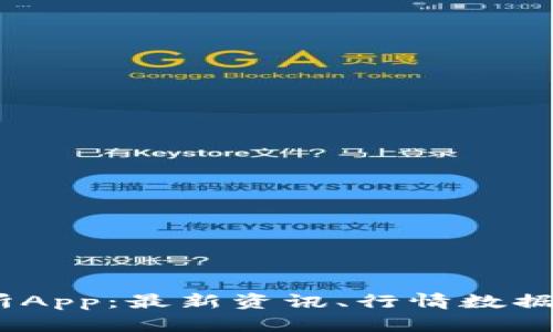 OKEx交易所App:最新资讯、行情数据和交易平台