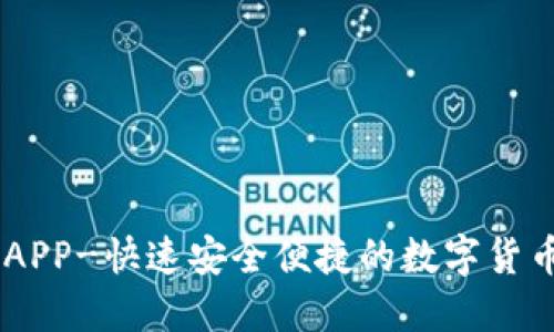 OK币官网APP-快速安全便捷的数字货币交易平台