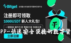 OK币官网APP-快速安全便捷的数字货币交易平台