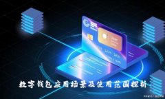 数字钱包应用场景及使用范围探析